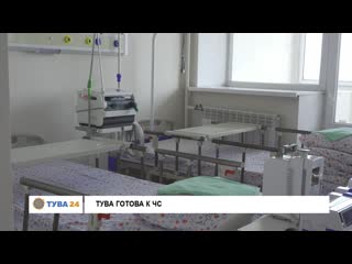 Тува готова к чс