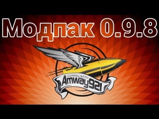 Модпак 0 9 8 amway921