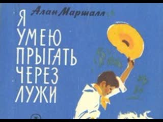 Я умею прыгать через лужи (1970) чехословакия фрг