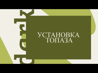 Darkshadowart | устаноа топаза