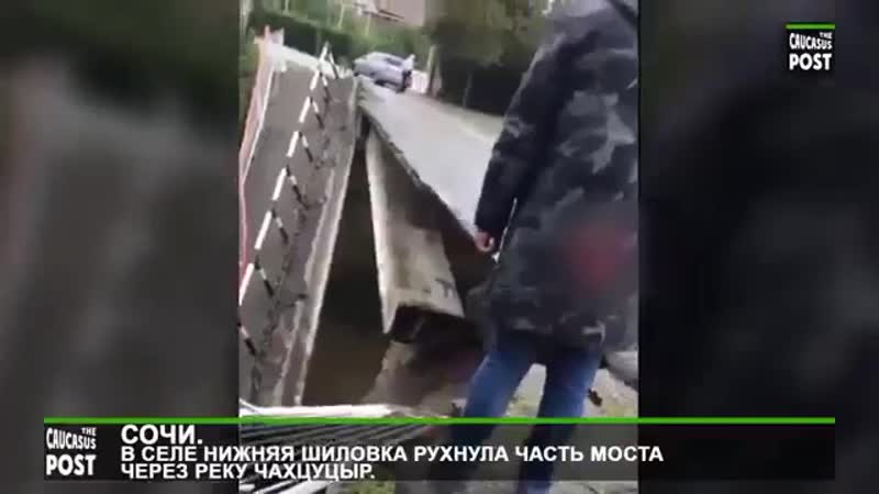 В селе нижняя шилоа адлерского района сочи обрушился автомобильный мост, уже 7 й мост за месяц и 12 й за два