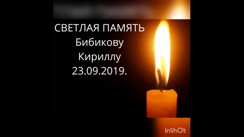 Светлая память, бибикову кириллу