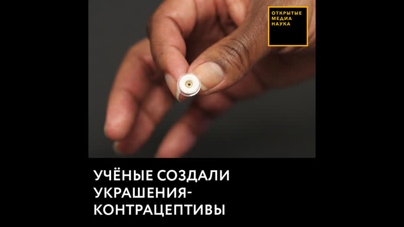 Учёные создали украшения контрацептивы