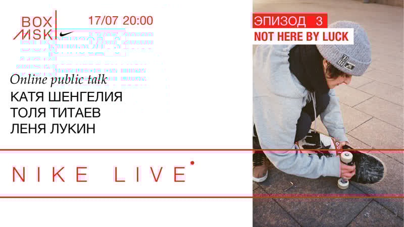 Nike live эпизод 3 катя шенгелия, толя титаев, леня лукин not here by luck