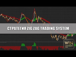 Стратегия zig zag trading system для бинарных опционов