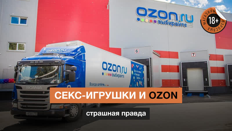 Секс игрушки и ozon / как на складах ozon относятся к секс игрушкам