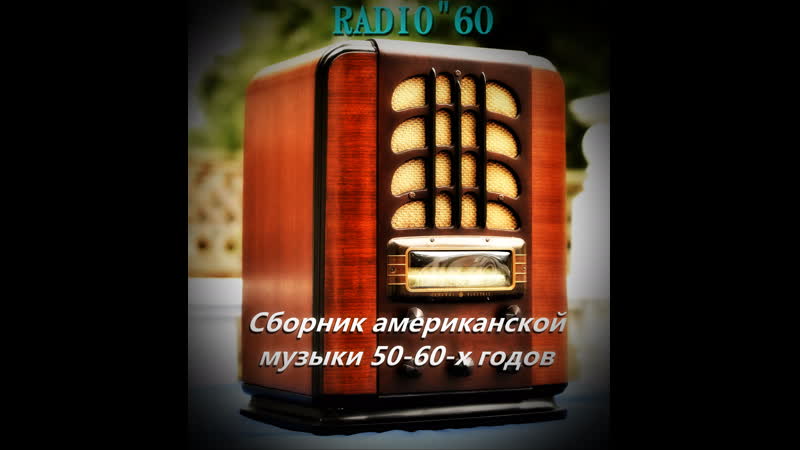 Svyatoslav lebedev radio60 (сборник американской музики 50 60х годов)
