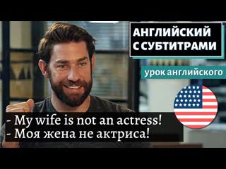 Английский с субтитрами john krasinski is married to emily blunt