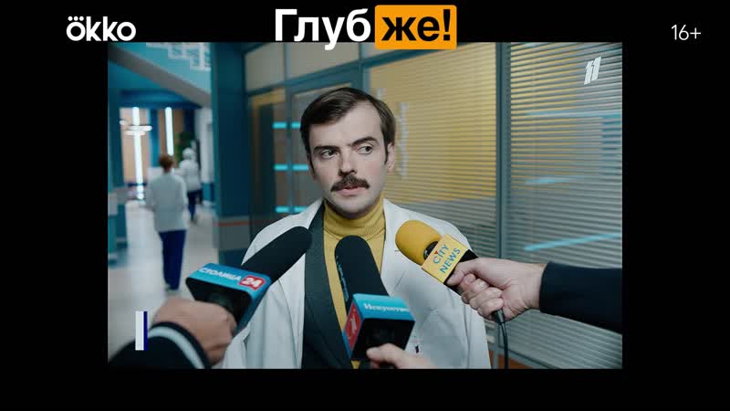 Глубже | смотрите в okko