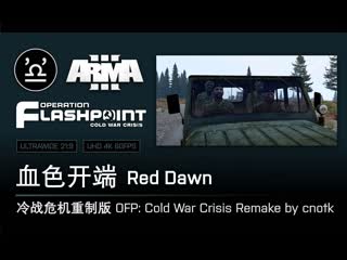 武装突袭3 冷战危机重制版 41 血色开端 red dawn