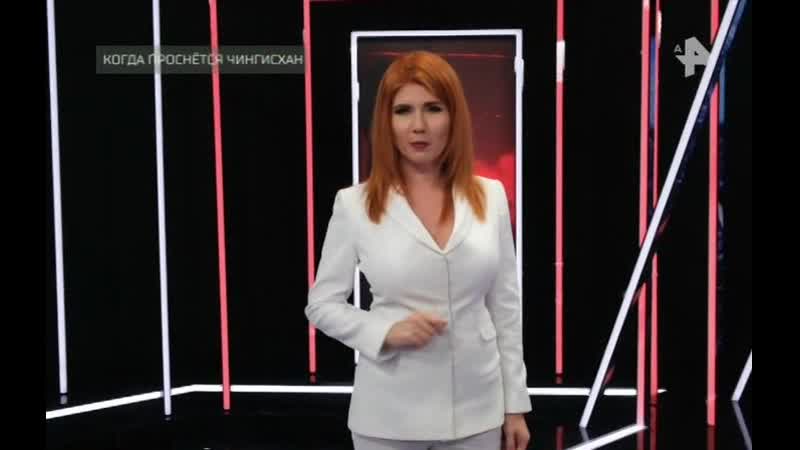 Тайны чапман когда проснется чингисхан? (эфир от 21 03 2019)