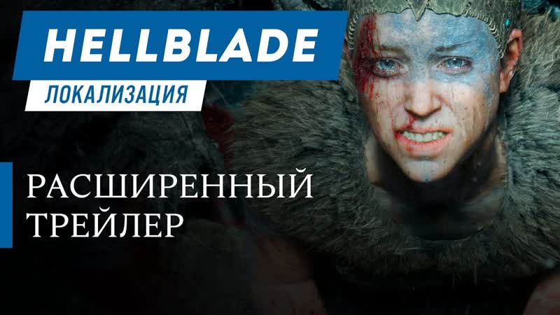 Hellblade senuas sacrifice расширенный трейлер