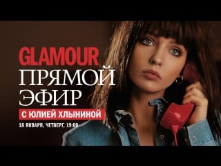 Юлия хлынина в прямом эфире glamour