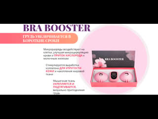 Обзор bra booster миостимулятор для груди