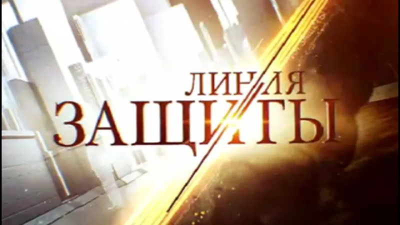 Линия защиты инородные артисты эфир от
