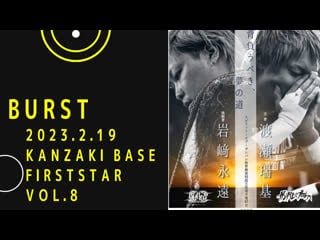 Mizuki watase (c) vs towa iwasaki 19 02 2023 (burst first star vol 8)