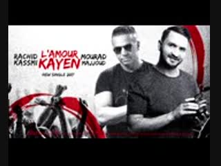 Mourad majjoud rachid kasmi l amour kayen مر(144p) mp4