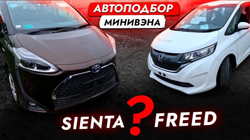 Toyota sienta или honda freed? выбираем бюджетный минивэн обзор рынка и цен автоподбор владивосток