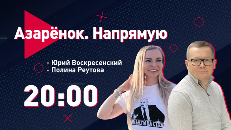 Азарёнок напрямую / пятая колонна / воскресенский о европе / амнистия / в гостях реутова