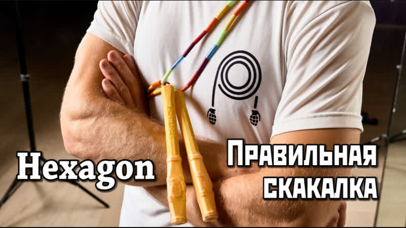 Hexagon правильная скакалка