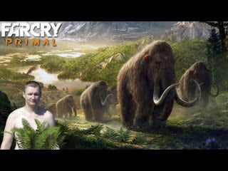 Far cry primal стрим прохождение