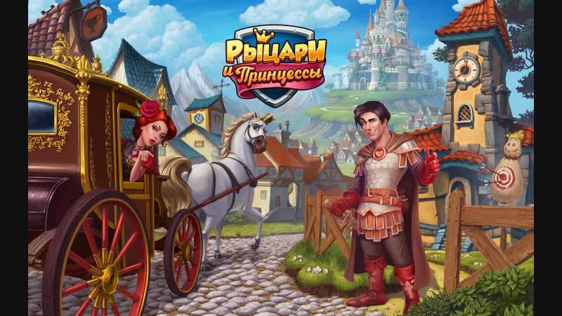 Верность рыцари и принцессы