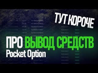 Вывел 300 000 рублей | мотивация | возможности бинарных опционов | pocket option