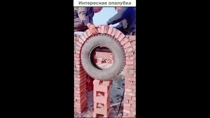 Интересная опалубка