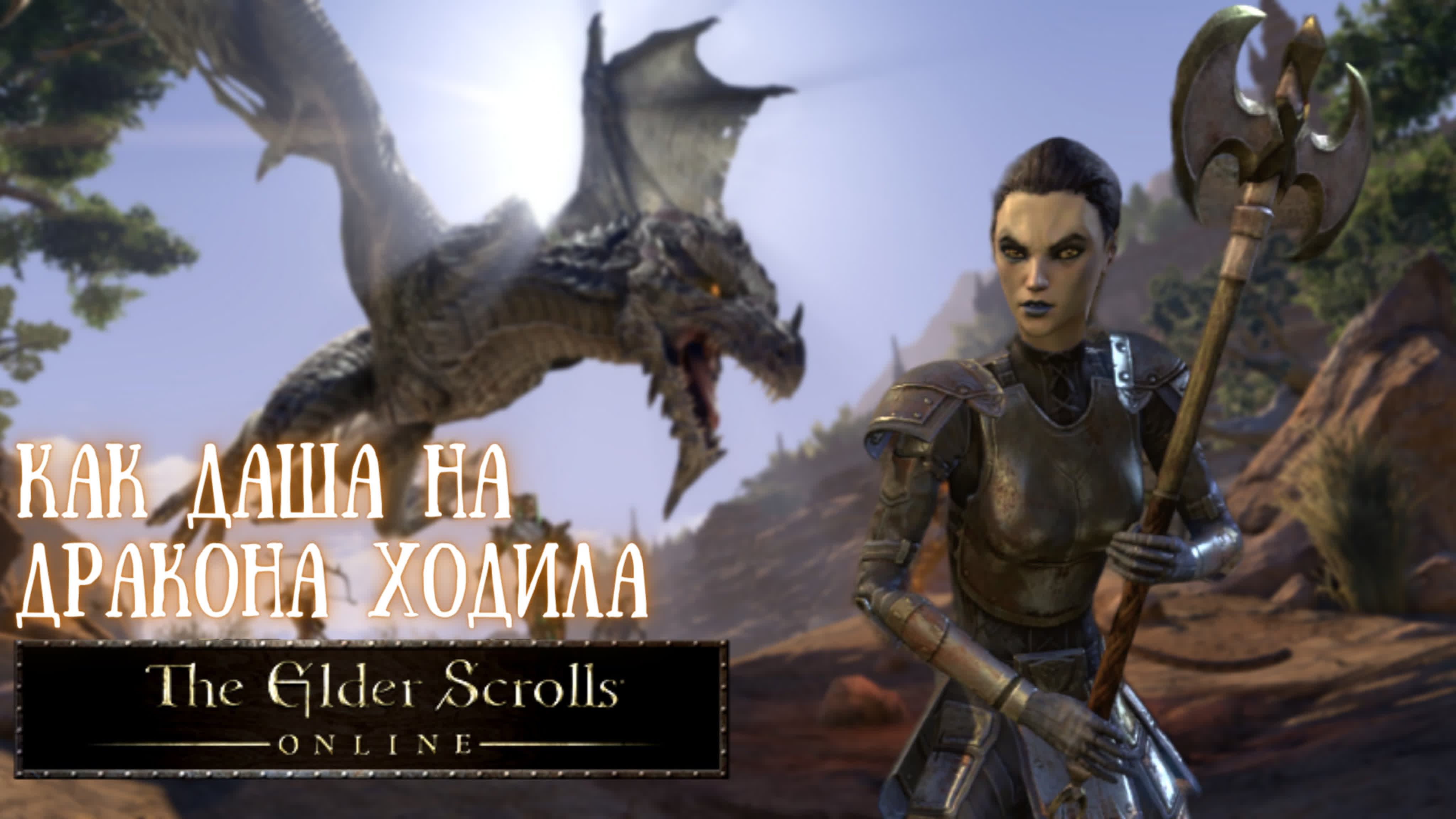The elder scrolls online | как даша на дракона ходила watch online