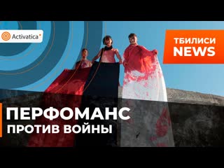 Антивоенная акция прошла в тбилиси