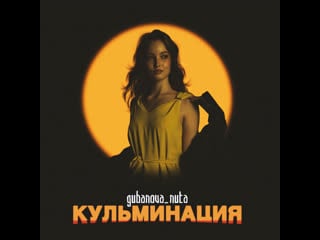 Gubanova nuta кульминация (сниппет)