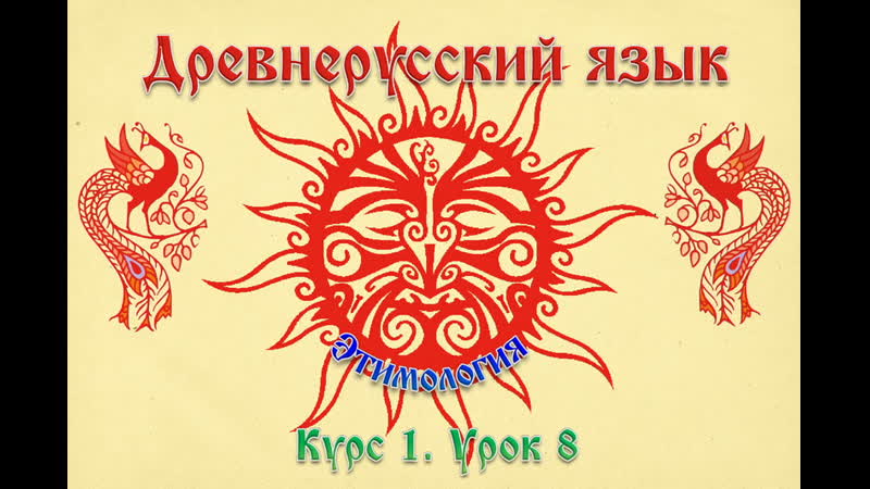 Аду древнерусский язык курс 1 урок 8