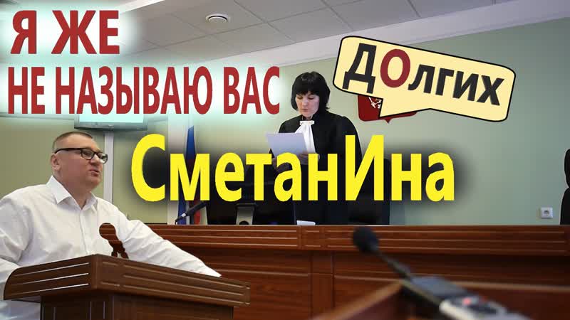 Жесть в суде! юрист антон долгих vs судья сметанина | суд по делу "бестолкового инспектора" 5 часть