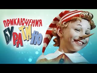 🎥 |1975| приключения буратино ๏̯͡๏ фильм ❉ сказка