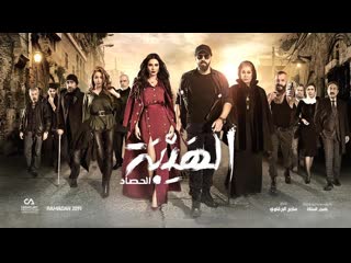 Al hayba 3 24ep