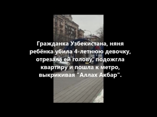 Няня отрезала голову ребенку! разгуливает по москве!