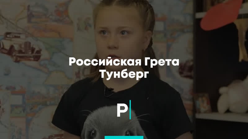 Российская грета тунберг