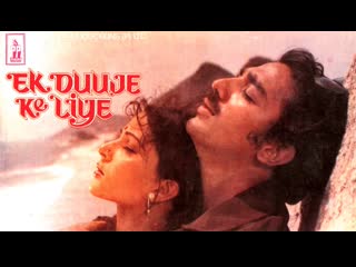 ☼созданы ►друг ►для► друга / ♦ek ♦duuje♦ ke ♦liye / 1981