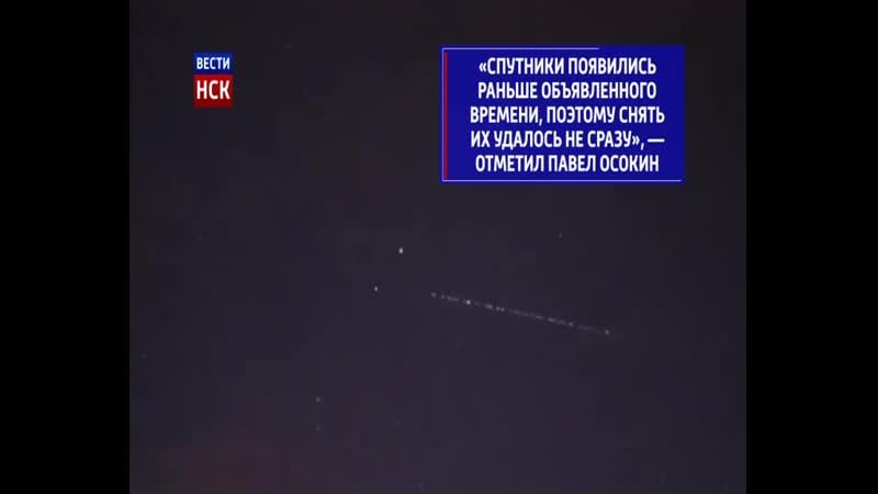 Фотограф снял вереницу спутников илона маска в небе над новосибирском