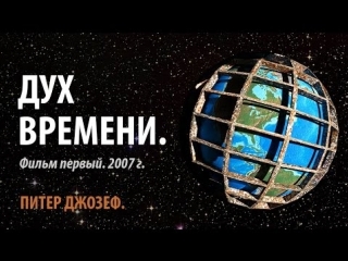 Фильм первый «дух времени / zeitgeist the movie» (2007)