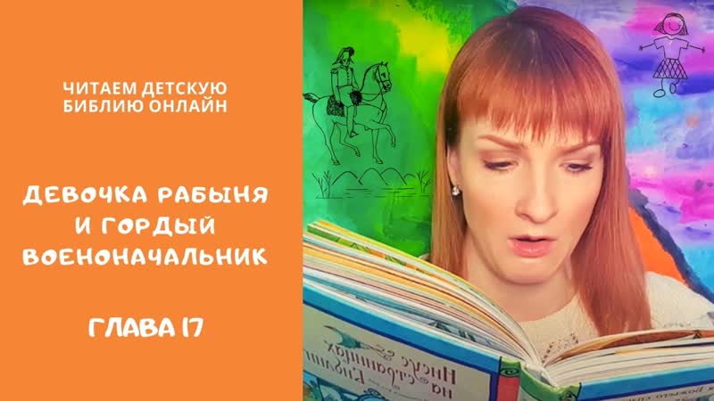 17 девочка рабыня и гордый военачальник