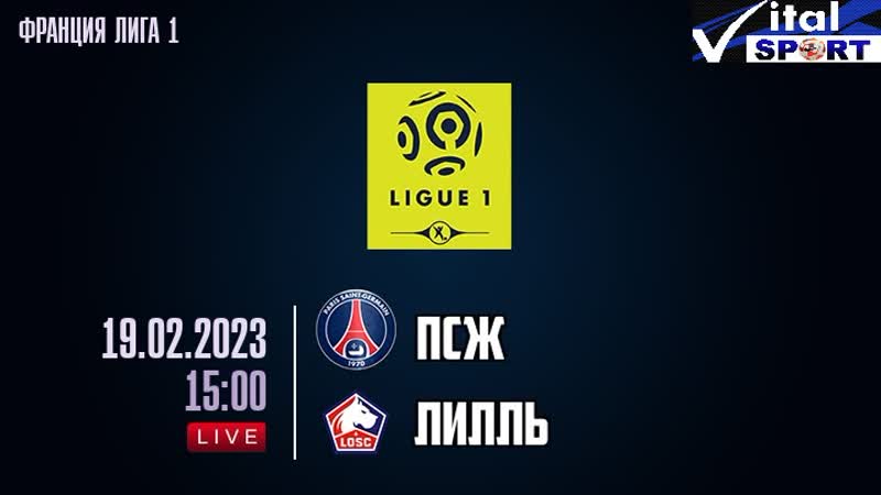 Псж лилль (на русском языке)