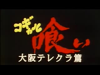 Eating schoolgirls osaka telephone club/ kogyaru gui oosaka terekura hen / コギャル喰い 大阪テレクラ篇 (1997) dir naoyuki tomomatsu