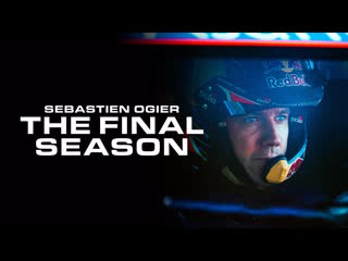 Sebastien ogier the final season (trailer)