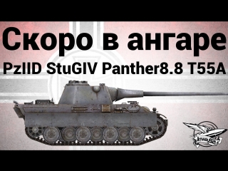 Скоро в ангаре ii ausf d, stug iv, panther mit 8,8 cm l/71, t 55a