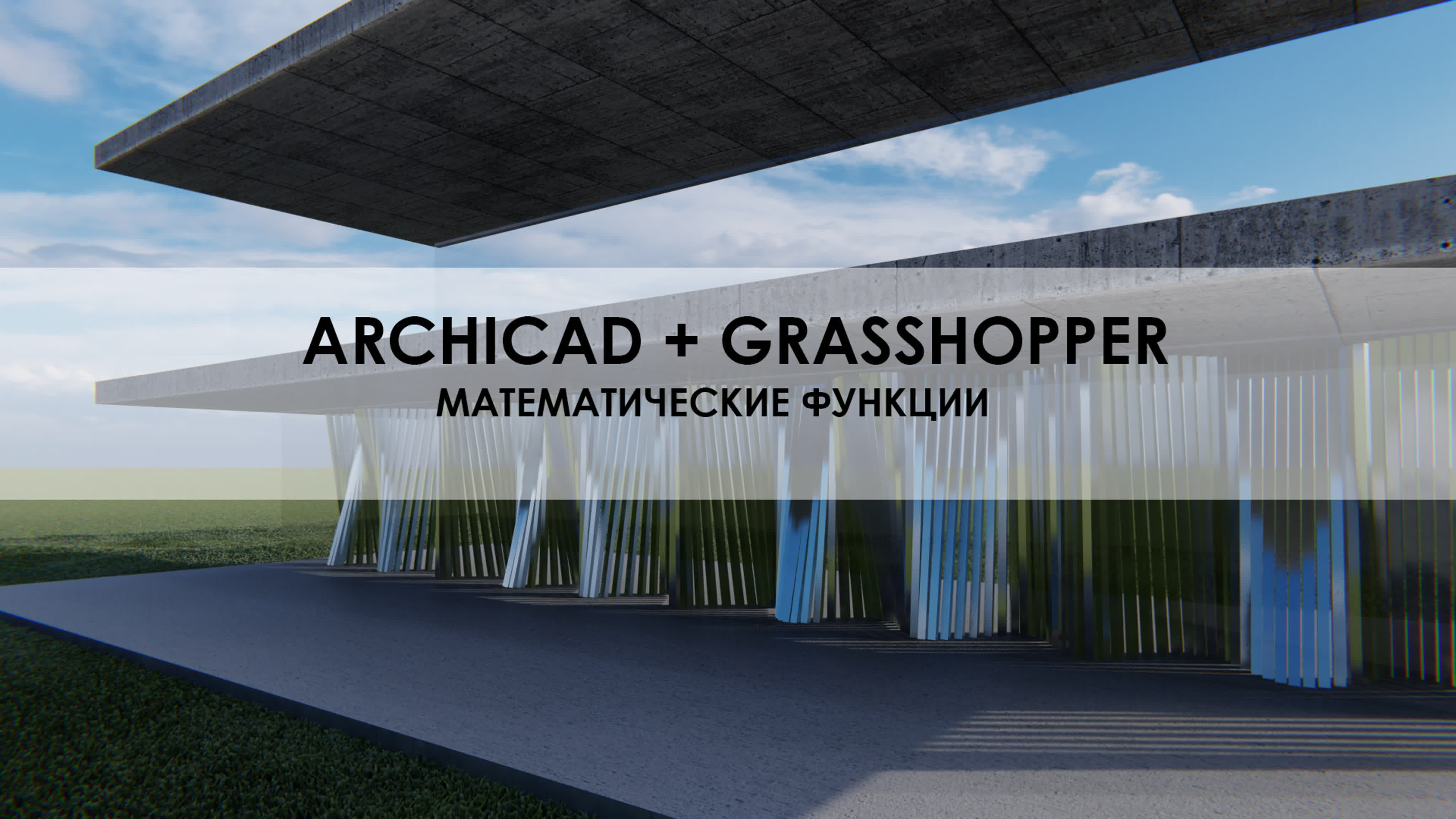 Archicad+grasshopper | lumion основы математики
