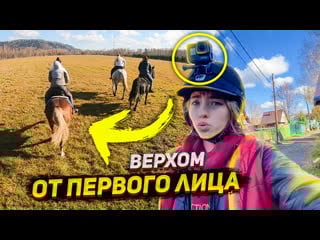 Vlog с полей от первого лица верхом