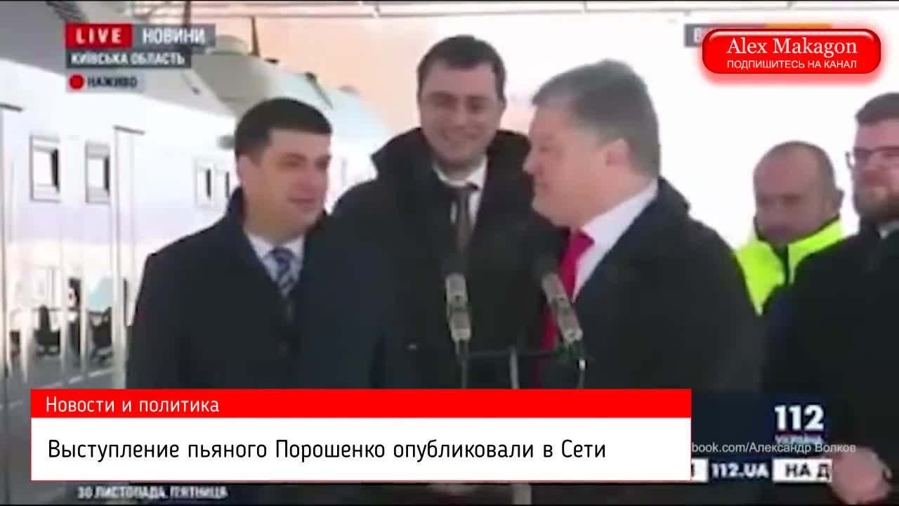 Выступление пьяного порошенко опубликовали в сети тв канал 112 украина