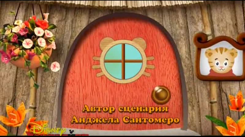 Тигренок даниэль и его соседи | 17 доброе утро, даниэль + спокойной ночи, даниэль