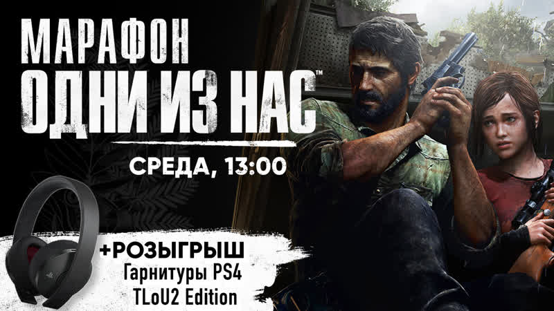 Проходим "одни из нас" + розыгрыш! [марафон tlou]